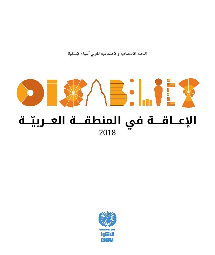 الإعاقة في المنطقة العربية 