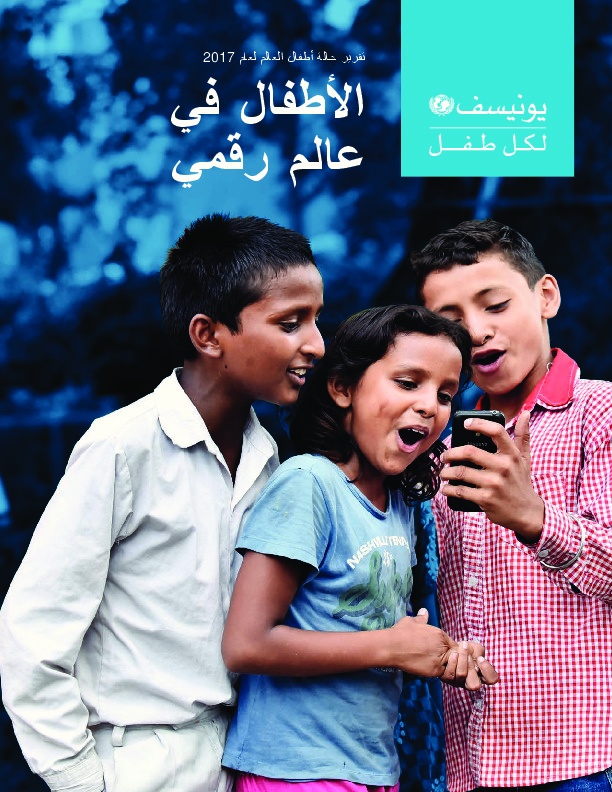 تقرير حالة الأطفال في العالم 2017 - الأطفال في عالم رقمي 
