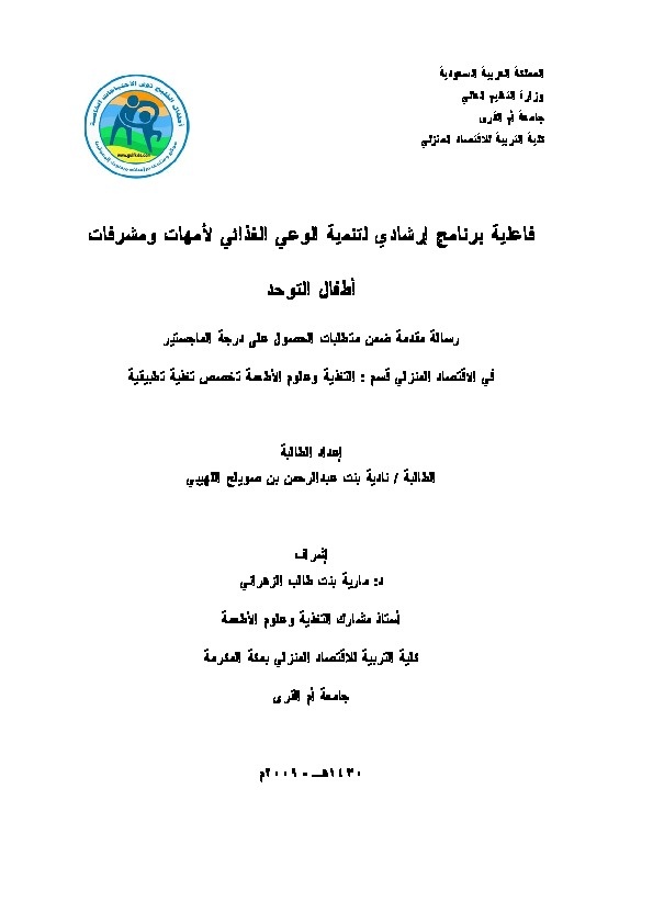 فاعلية برنامج إرشادي لتنمية الوعي الغذائي لأمهات ومشرفات اطفال التوحد 