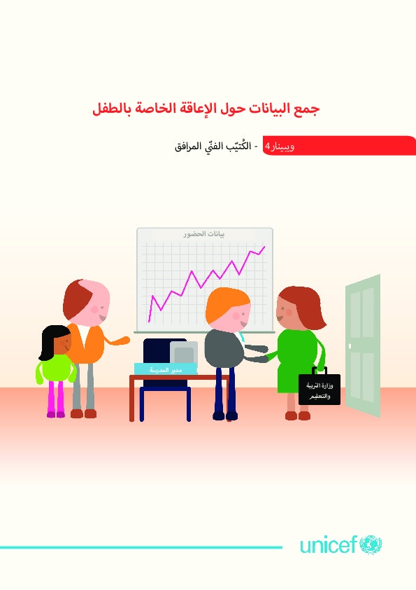 جمع البيانات حول الإعاقة الخاصة بالطفل 