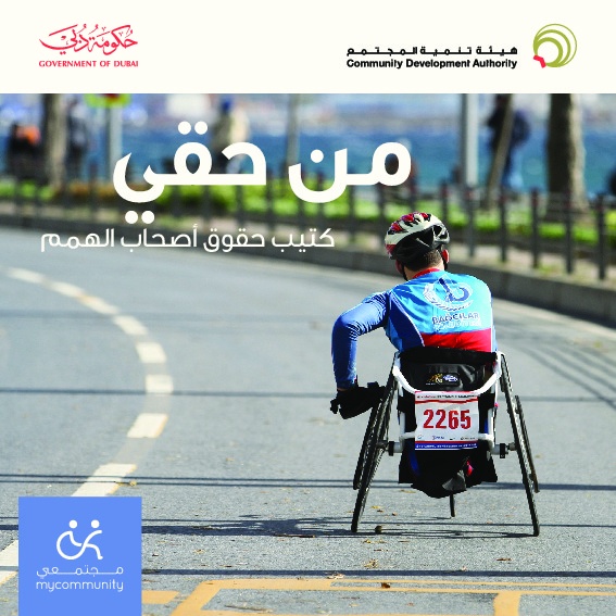 من حقي .. كتيب حقوق أصحاب الهمم 