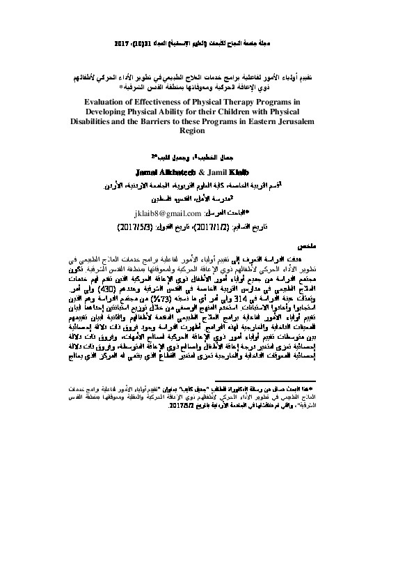 تقييم أولياء الأمور لفاعلية برنامج خدمات العلاج الطبيعي في تطوير الأداء الحركي لأطفالهم ذوي الإعاقة الحركية ومعوقاتها بمنطقة القدس الشرقية 