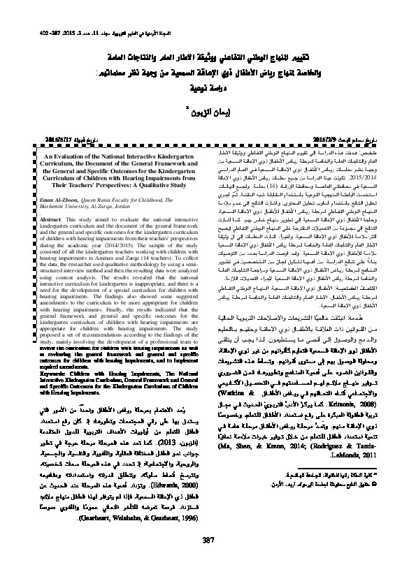 تقييم المنهاج الوطني التفاعلي ووثيقة الإطار العام والنتاجات العامة والخاصة لمنهاج رياض الأطفال ذوي الإعاقة السمعية من وجهة نظر معليمهم 