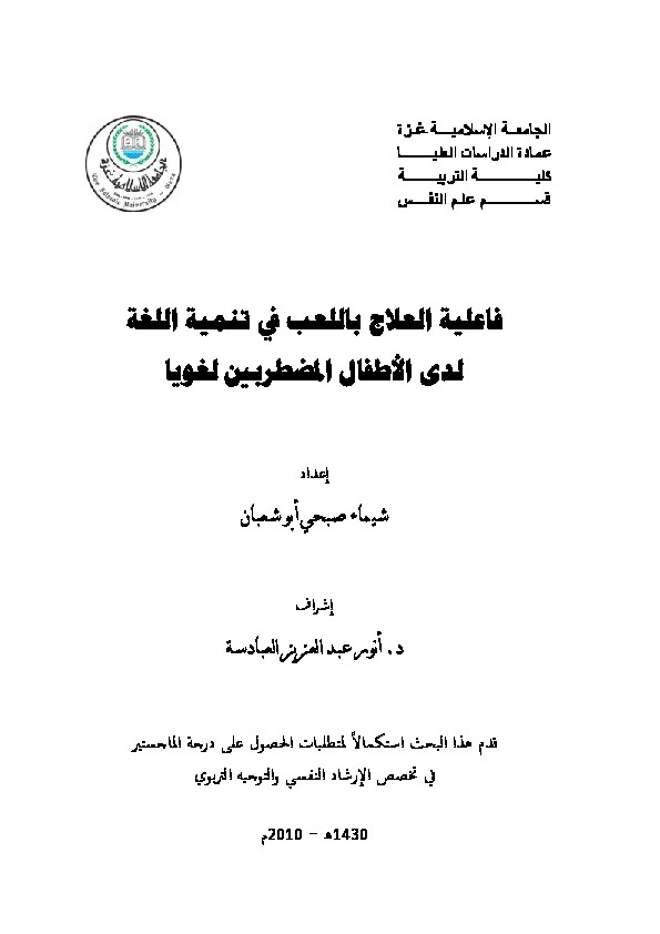 فاعلية العلاج باللعب في تنمية اللغة لدى الأطفال المضطربين لغوياُ 
