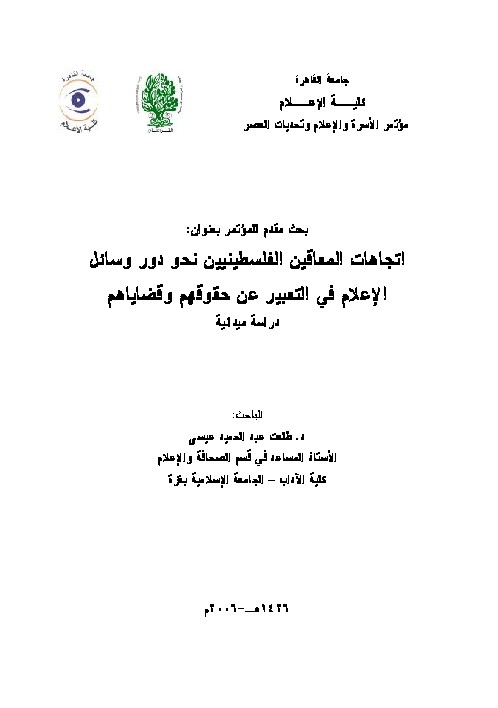 اتجاهات المعاقين الفلسطينين  نحو دور وسائل الإعلام في التعبير عن حقوقهم وقضاياهم 