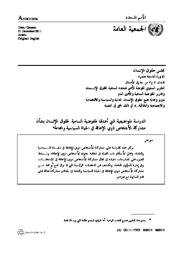 الدراسة الموضعية التي اعدتها المفوضية السامية لحقوق الإنسان بشأن مشاركة الأشخاص ذوي الإعاقة في الحياة السياسية والعامة 