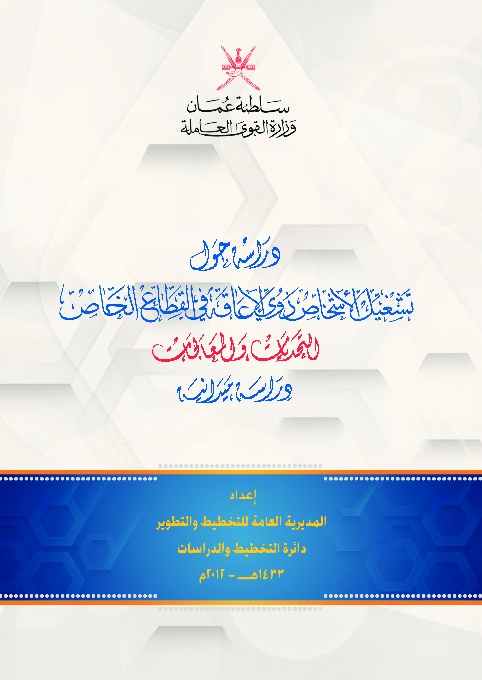 تشغيل الأشخاص ذوي الإعاقة في القطاع الخاص 