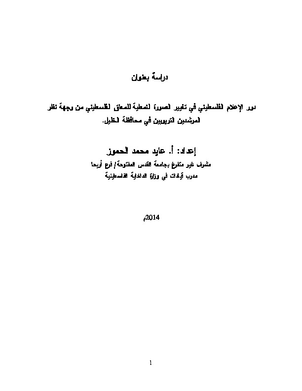 دور الإعلام الفلسطيني في تغيير الصورة النمطية للمعاق الفلسطيني من وجهة نظر المرشدين التربوين في محافظة الخليل 