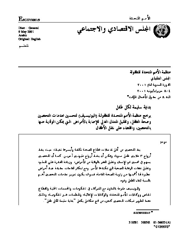 بداية سليمة لكل طفل - برامج منظمة الأمم المتحدة للطفولة لتحسين خدمات التحصين وصحة الطفل وتقليل المعدل العالي للإصابة بالأمراض التي يمكن الوقاية منها بالتحصين والقضاء على شلل الأطفال 