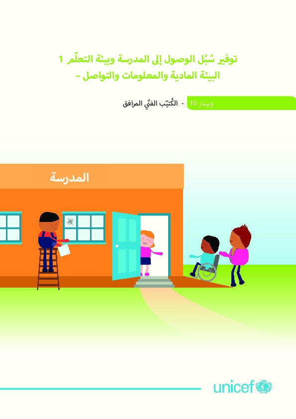توفير سبل الوصول إلى المدرسة وبيئة التعلم المادية والمعلومات والتواصل 