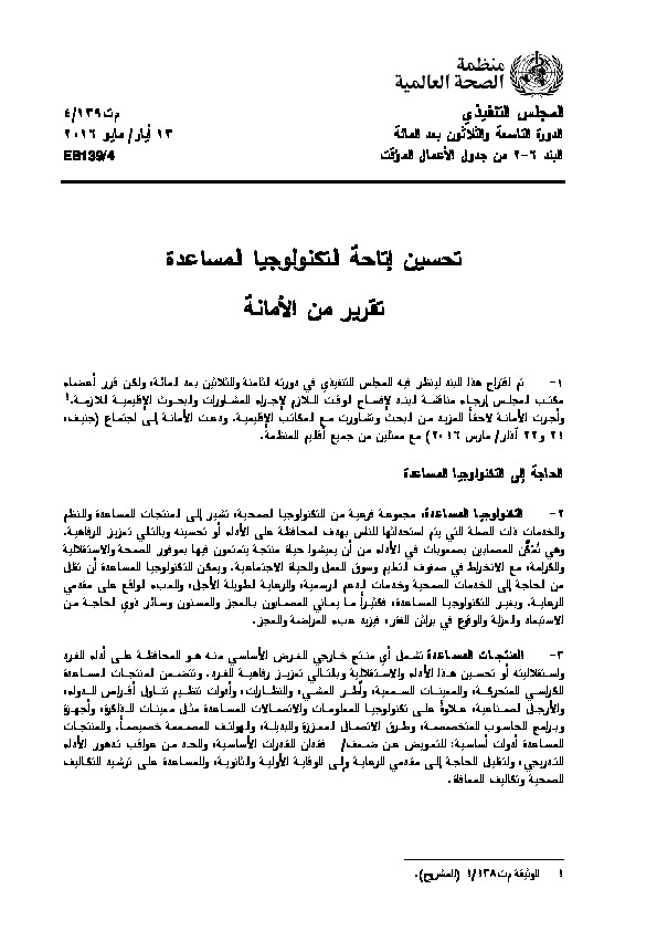 تحسين إتاحة التكنولوجيا المساعدة 