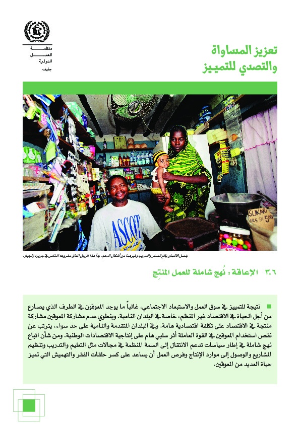 تعزيز المساواة والتصدي للتمييز 
