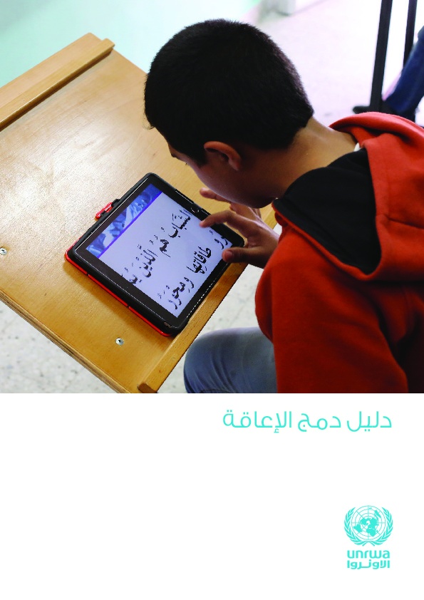دليل دمج الإعاقة 