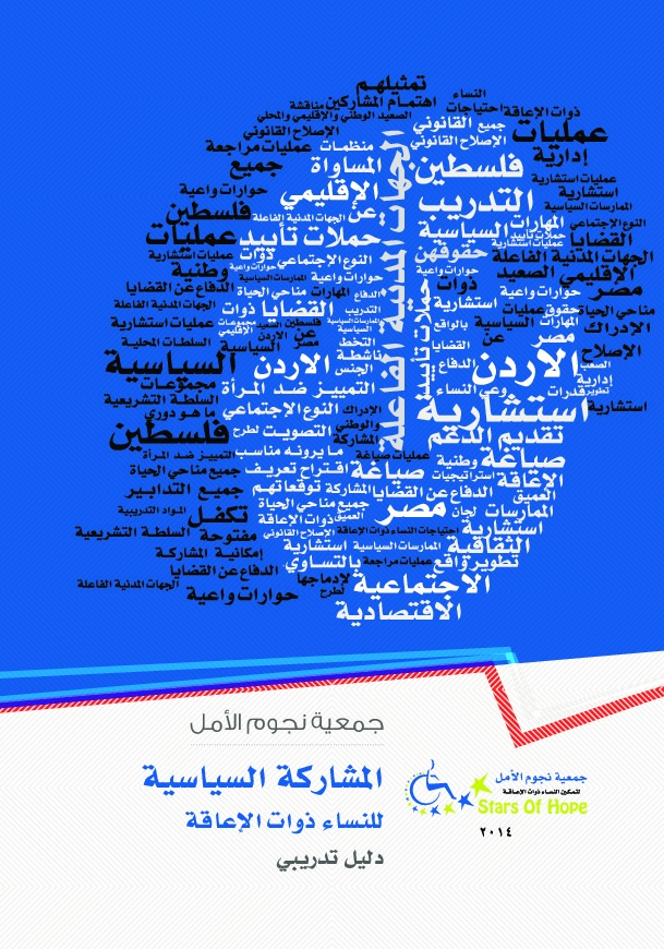 المشاركة السياسية للنساء ذوات الإعاقة 