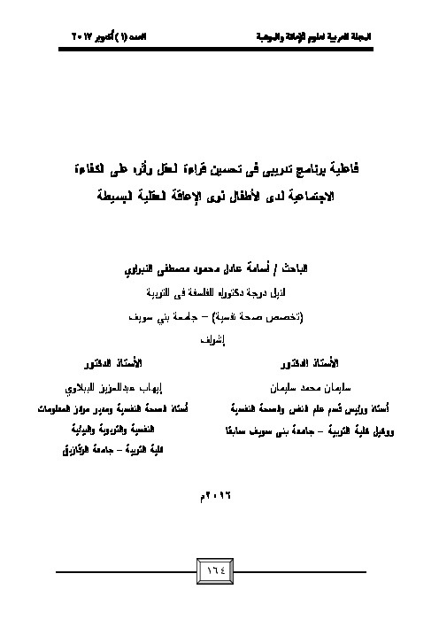 فاعلية برنامج تدريبي في تحسين قراءة العقل وأثره على الكفاءة الاجتماعية لدى الأطفال ذوي الإعاقة العقلية البسيطة 