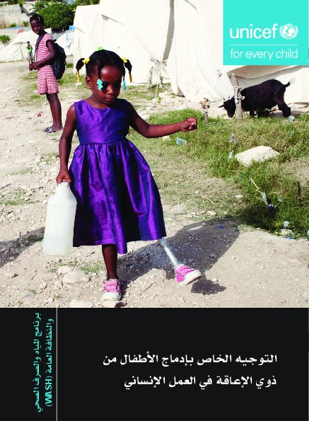 دليل التوجيه الخاص بإدماج الأطفال ذوي الإعاقة والعمل الإنساني (برنامج المياة والصرف الصحي والنظافة العامة) 