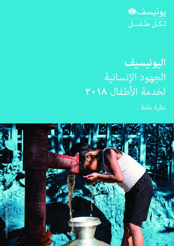 الجهود الإنسانية لخدمة الأطفال - نظرة عامة 