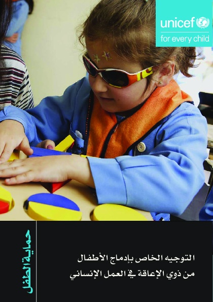 التوجيه الخاص بإدماج الأطفال من ذوي الإعاقة في العمل الإنساني (حماية الطفل) 