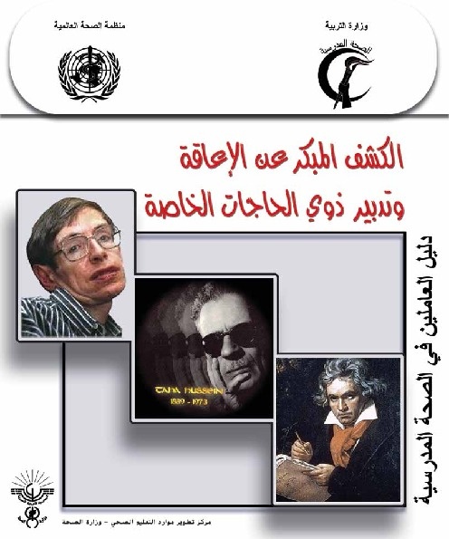 الكشف المبكر عن الإعاقة وتدبير ذوي الإحتياجات الخاصة 