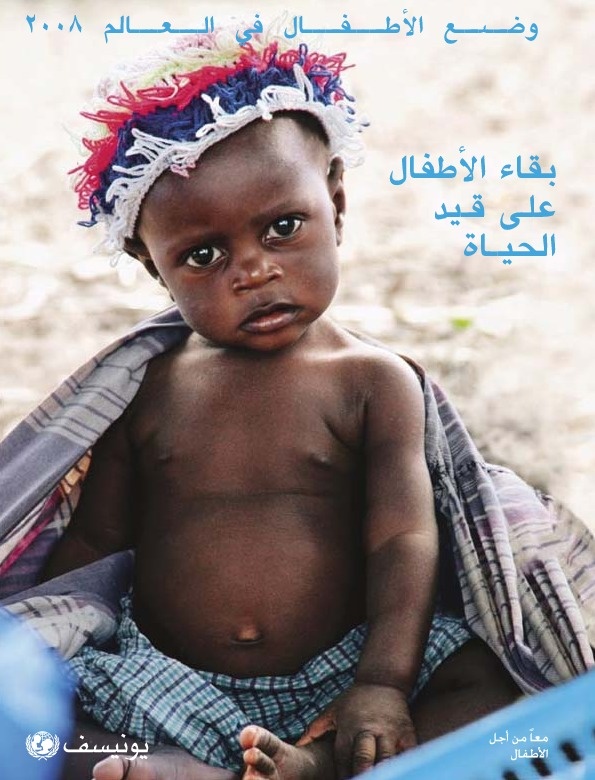 بقاء الأطفال على قيد الحياة - وضع الأطفال في العالم 2008 
