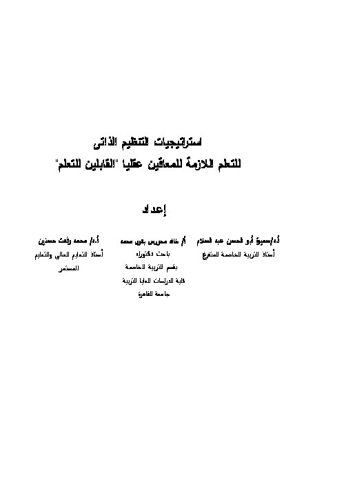 استراتجيات التنظيم الذاتي للتعلم اللازمة للمعاقين عقلياً 