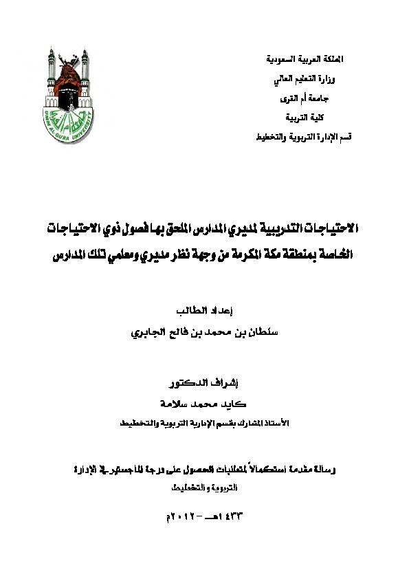 الاحتياجات التدريبية لمديري المدارس الملحق بها فصول ذوي الإحتياجات الخاصة بمنطقة مكة المكرمة من وجهة نظر مديري ومعلمي تلك المدارس 