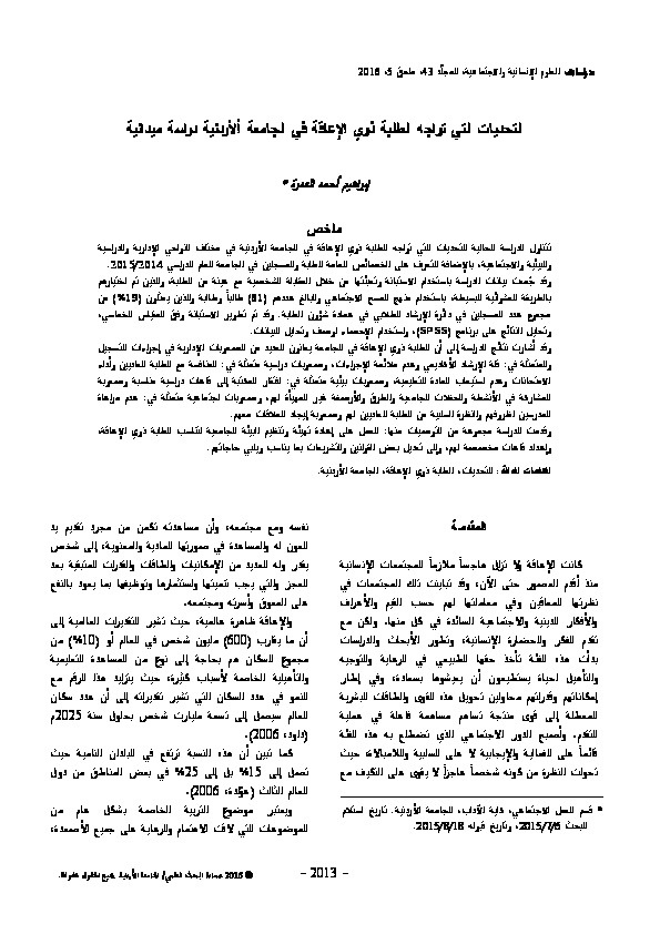 التحديات التي تواجه الطلبة ذوي الإعاقة في الجامعة الأردنية 