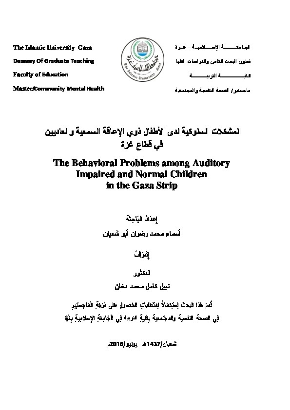 المشكلات السلوكية لدى الأطفال ذوي الإعاقة السمعية والعاديين في قطاع غزة 