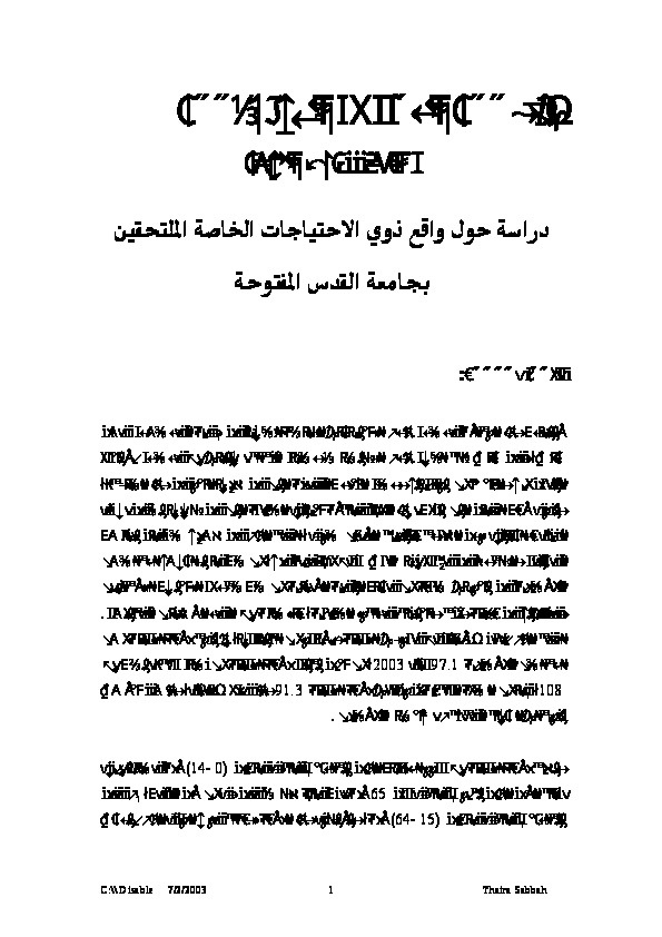 دراسة حول واقع ذوي الاحتياجات الخاصة الملتحقين بجامعة القدس المفتوحة 