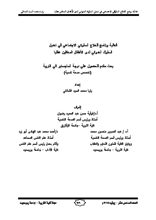 فعالية برنامج للعلاج السلوكي الاجتماعي في تعديل السلوك العدواني لدى الأطفال المعاقين عقلياً 
