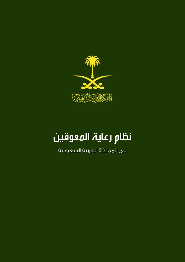 نظام رعاية المعاقين في المملكة العربية السعودية 