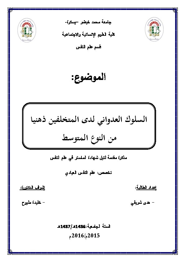السلوك العدواني لدى المتخلقين ذهنياً من النوع المتوسط 