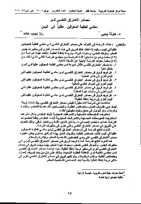 مصادر الاحتراق النفسي لدى معلمي المعوقين عقلياً في اليمن 