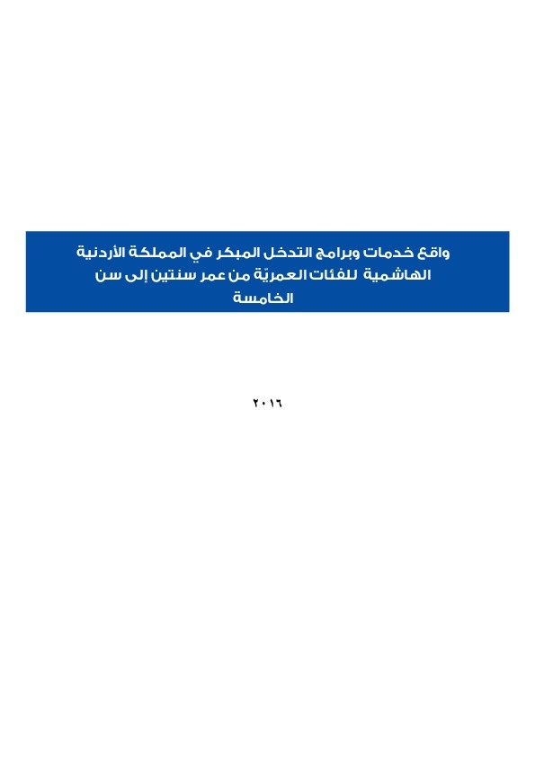 واقع خدمات وبرامج التدخل المبكر في المملكة الأردنية الهاشمية للفئات العمرية من عمر سنتين إلى سن الخامسة 