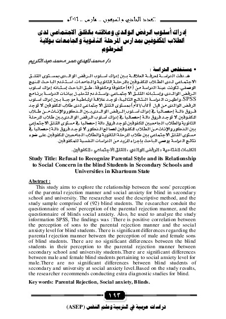 إدراك أسلوب الرفض الوالدي وعلاقته بالقلق الاجتماعي لدى الطلاب المكفوفين بمدارس المرحلة الثانوية والجامعات بولاية الخرطوم 