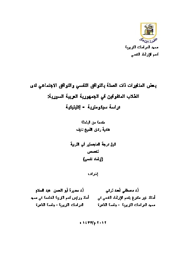 بعض المتغيرات ذات الصلة بالتوافق النفسي والتوافق الاجتماعي لدى الطلاب المكفوفين في الجمهورية العربية السورية 