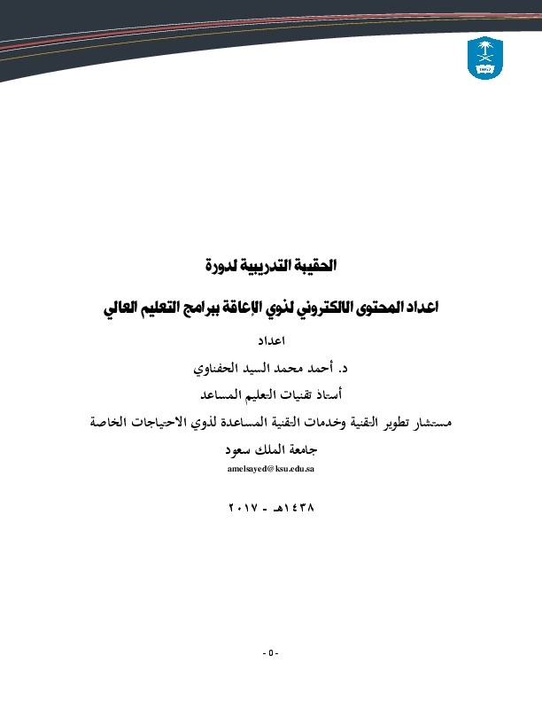 الحقيبة التدربية لدورة إعداد المحتوى العلمي الالكتروني لذوي الإعافة ببرامج التعليم العالي 