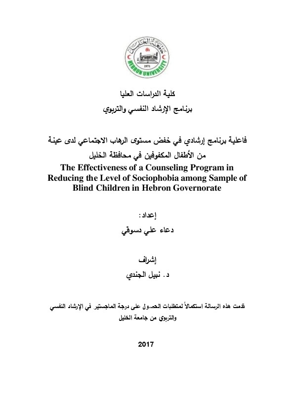 فاعلية برنامج إرشادي في خفض مستوى الرهاب الاجتماعي لدى عينة من المكفوفين في محافظة الخليل 
