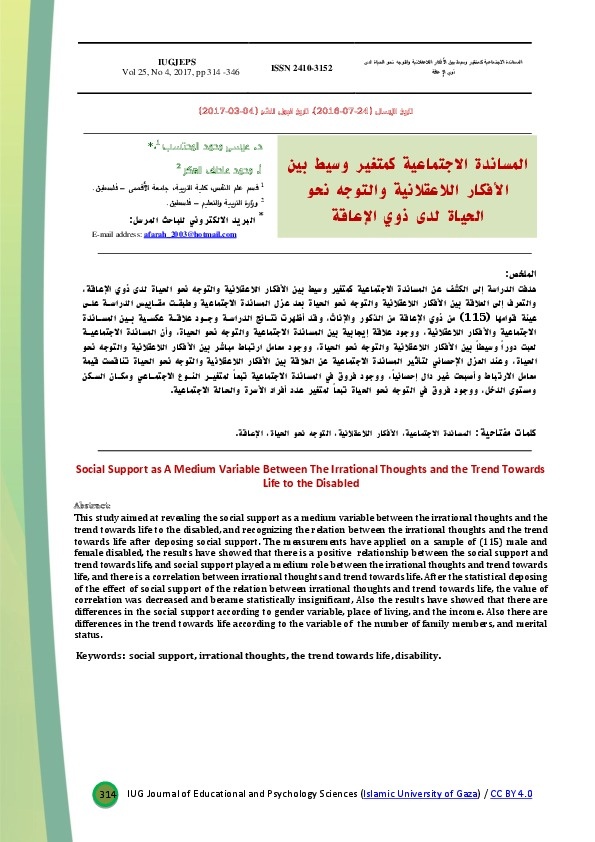 المساندة الاجتماعية كمتغير  وسيط بين الأفكار اللاعقلانية والتوجه نحو الحياة لدى الأشخاص ذوي الإعاقة 