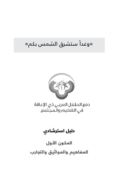 دمج الطفل العربي ذي الإعاقة في التعليم والمجتمع - المكون الأول 