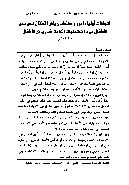 اتجاهات اوليات الأمور ومعلمات رياض الأطفال نحو دمج الأطفال ذوي الاحتياجات الخاصة في رياض الأطفال 