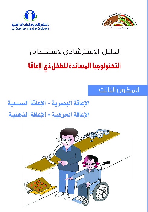 الدليل الإسترشادي لإستخدام التكنولوجيا المساندة للأشخاص ذي الإعاقة - المكون الثالث 
