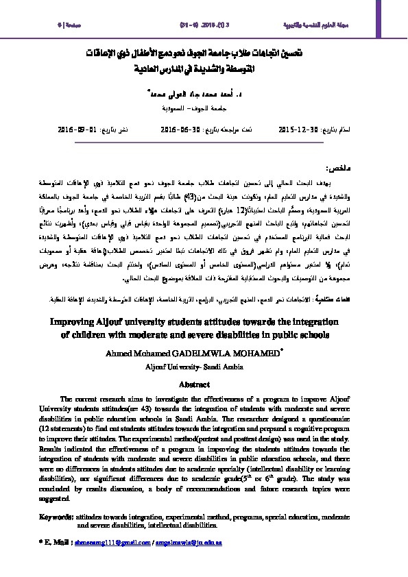 تحسين اتجاهات طلاب جامعة الجوف نحو دمج الأطفال ذوي الإعاقات المتوسطة والشديدة في المدارس العادية 