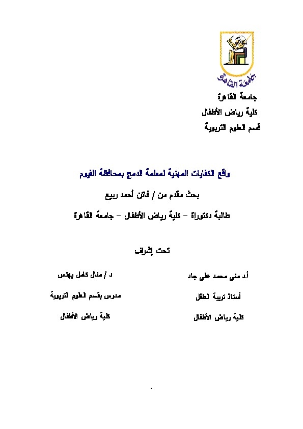 واقع الكفايات المهنية لمعلمة الدمج بمحافظة الفيوم 