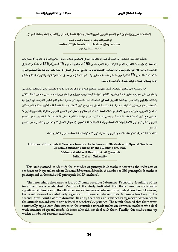 اتجاهات المديرين نحو الدمج التربوي لذوي الإحتياجات الخاصة في مدارس التعليم العام في سلطنة عمان 