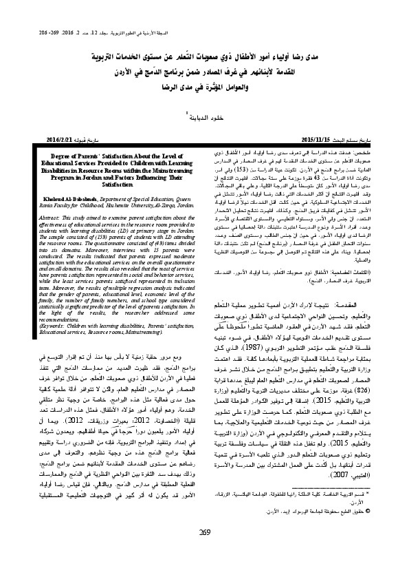 مدى رضا أولياء أمور الأطفال ذوي صعوبات التعلم عن مستوى الخدمات التربوية المقدمة لأبنائهم في غرف المصادر ضمن برنامج الدمج في الأردن والعوامل المؤثرة على مدى الرضا 