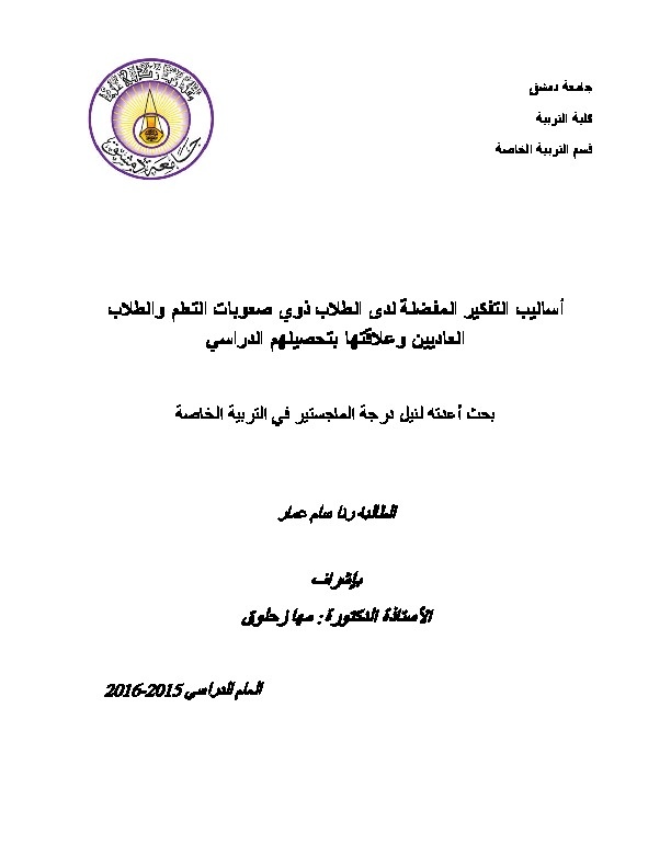 أساليب التفكير المفضلة لدى الطلاب ذوي صعوبات التعلم والطلاب العاديين وعلاقتها بتحصيلهم الدراسي 