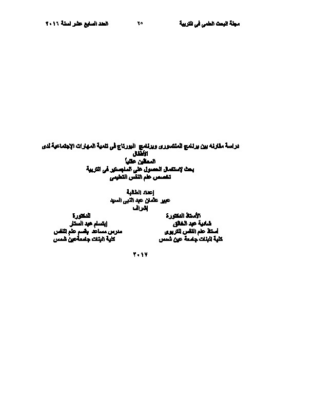 دراسة مقارنة بين برنامج المنتسوري وبرنامج البورتاج في تنمية المهارات الإجتماعية لدى الأطفال المعاقين عقلياً 