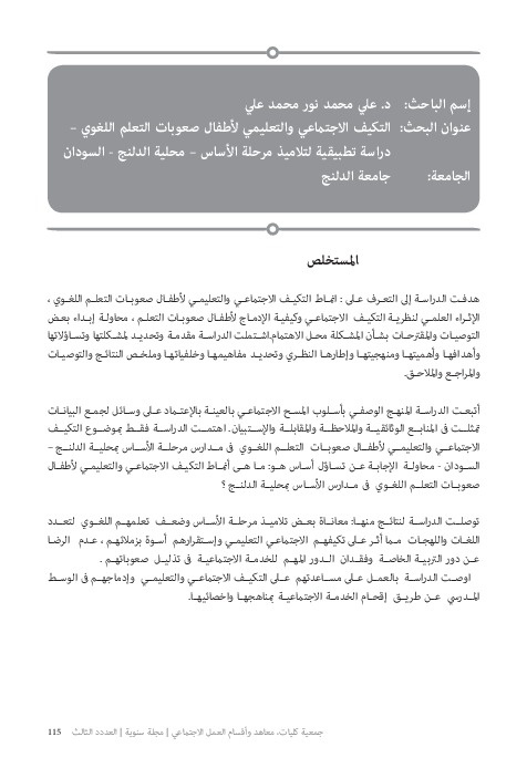 التكيف الاجتماعي والتعليمي لأطفال صعوبات التعلم اللغوي 