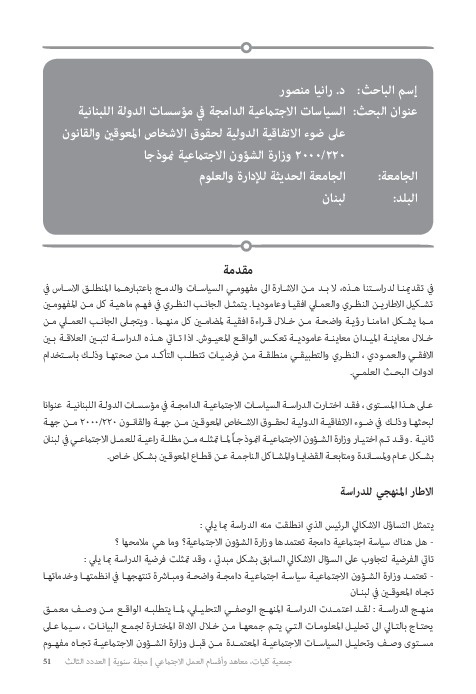 السياسات الاجتماعية الدامجة في مؤسسات الدولة اللبنانية على ضوء الإتفاقية الدولية لحقوق الأشخاص المعاقين والقانون 